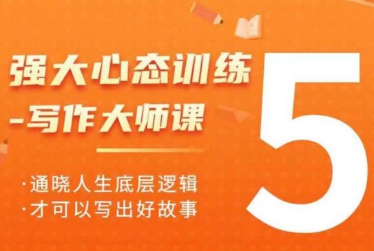 强大心态训练——写作大师课，通晓人生底层逻辑，才可以写出好故事-第一资源站