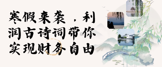 寒假火爆项目，3分钟制作一条视频，AI数字人古诗词实现带货收入-第一资源站