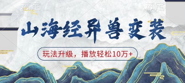 山海经异兽变装，玩法升级，播放轻松10万+-第一资源站