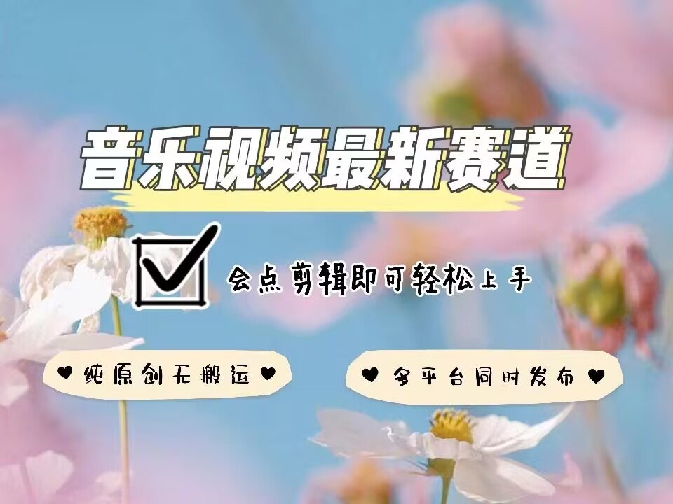 音乐视频赛道最新玩法，纯原创不违规，可所有平台同时发布，会点剪辑即可轻松拿捏-第一资源站