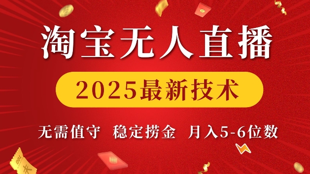 淘宝无人直播2025最新技术 无需值守，稳定捞金，月入5位数【揭秘】-第一资源站