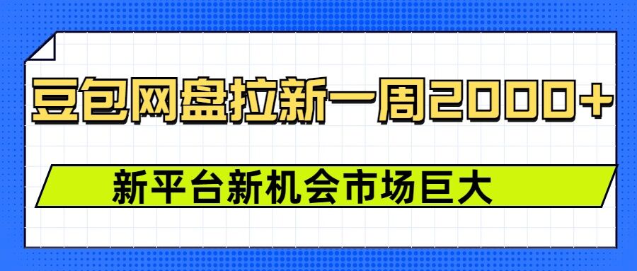 豆包网盘拉新，一周2k，新平台新机会-第一资源站