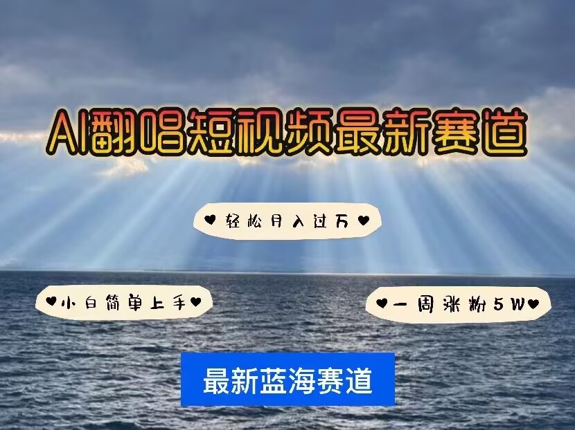 各种IP人物AI智能翻唱，短视频领域新风口，一周轻松涨粉5W，快速起号-第一资源站