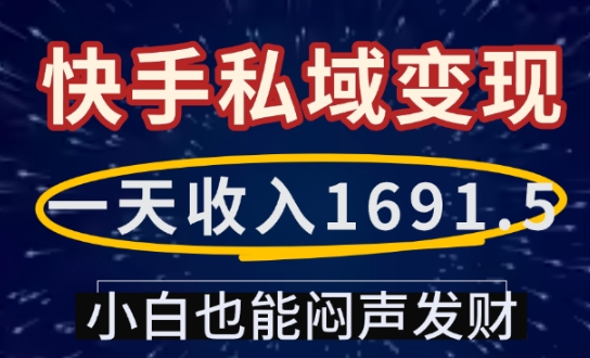 一天收入1691.5，快手私域变现，小白也能闷声发财-第一资源站
