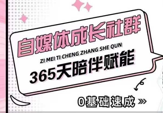自媒体成长社群，帮助自媒体小白从0-1快速起号，精准获客，流量变现，全方位提升-第一资源站