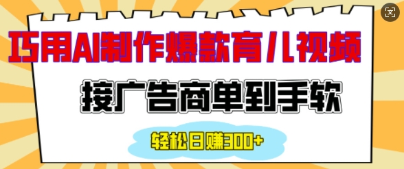 用AI制作情感育儿爆款视频，接广告商单到手软，日入200+-第一资源站