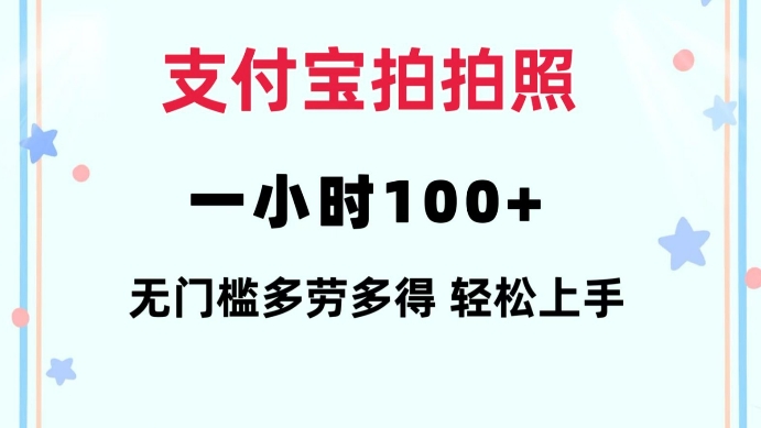 支付宝拍拍照一小时100+无任何门槛多劳多得一台手机轻松操做【揭秘】-第一资源站
