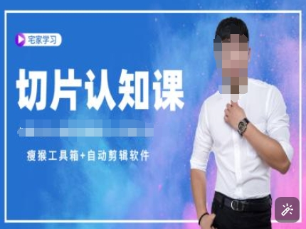 切片认知课+赠(资料包+送授权)-直播切片教程-第一资源站