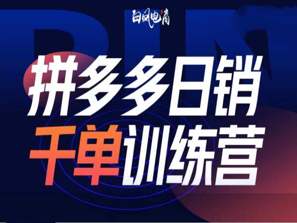 拼多多日销千单训练营第32期，2025开年变化和最新玩法-第一资源站