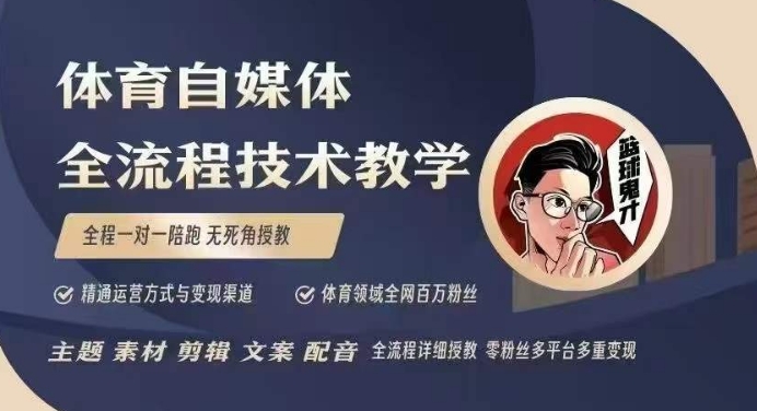 体育自媒体创作全流程讲解，百万大V带你全流程学习体育自媒体短视频文案创作、视频制作和账号运营-第一资源站