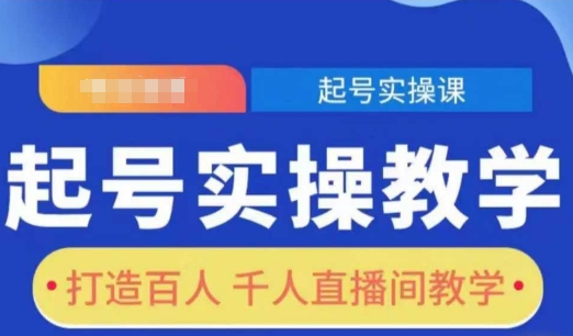 起号实操教学，打造百人千人直播间教学-第一资源站