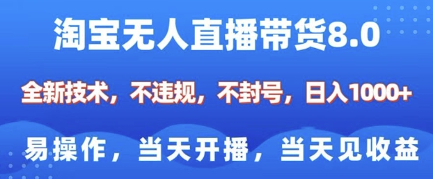 淘宝无人直播带货8.0，全新技术，不违规，不封号，纯小白易操作，当天开播，当天见收益，日入多张-第一资源站