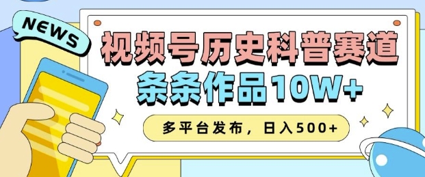 2025视频号历史科普赛道，AI一键生成，条条作品10W+，多平台发布，助你变现收益翻倍-第一资源站