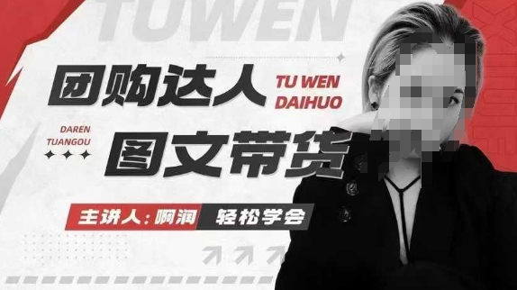团购达人图文带货系列课，抓住本地生活的新风口，做到团购出单获取佣金，比带货更快触达结果的-第一资源站