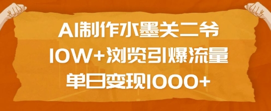 AI制作水墨关二爷，10W+浏览引爆流量，单日变现1k-第一资源站