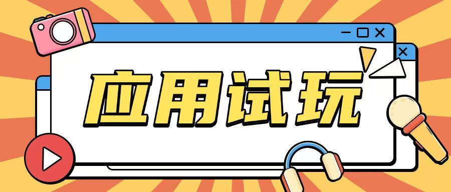 无限薅应用试玩项目0成本，0撸项目无需一分钱就可以轻松薅羊毛-第一资源站