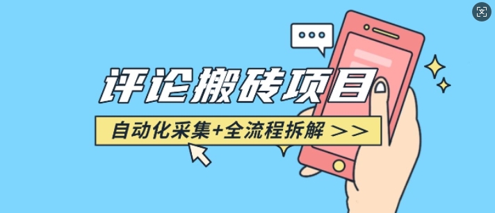 悟空采集评论搬砖_评论搬砖+自动采集【完整攻略】-第一资源站