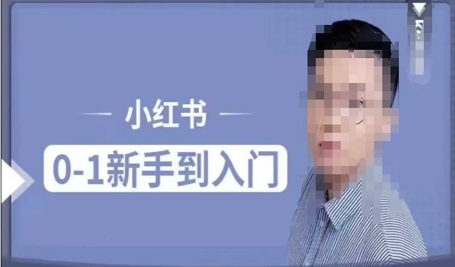 小红书电商实操课，0基础小白轻松上手，掌握小红书基本玩法规则，讲解小红书人群属性-第一资源站