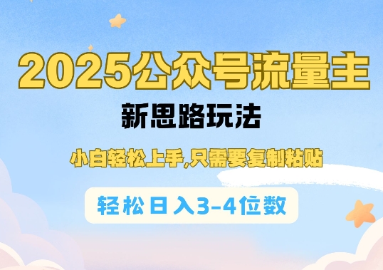 2025公双号流量主新思路玩法，小白轻松上手，只需要复制粘贴，轻松日入3-4位数-第一资源站