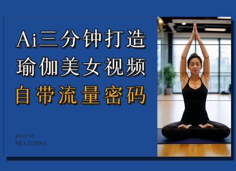 Ai3分钟打造瑜伽美女视频，自带流量密码-第一资源站