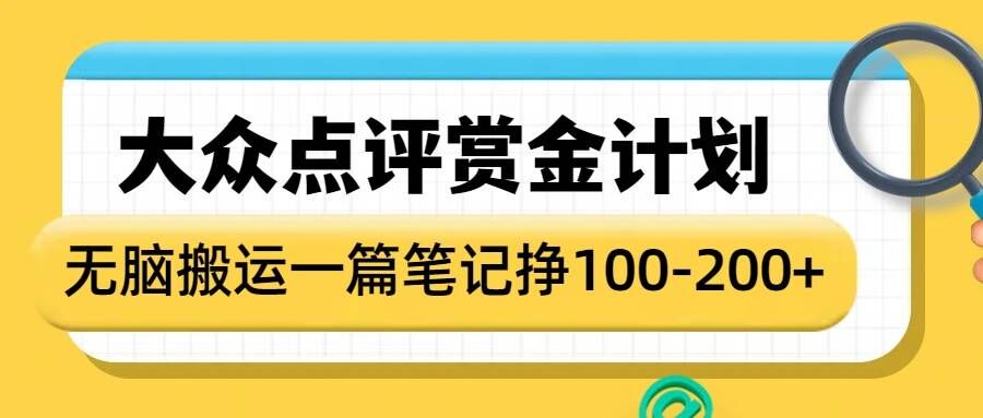 大众点评赏金计划，无脑搬运就有收益，一篇笔记收益1-2张-第一资源站