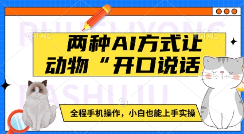 两种AI方式让动物“开口说话”  全程手机操作，小白也能上手实操-第一资源站