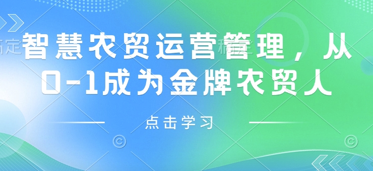 智慧农贸运营管理，从0-1成为金牌农贸人-第一资源站