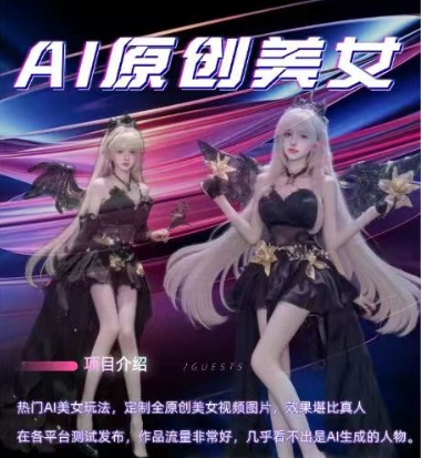 AI原创美女项目，原创AI男粉训练营，稳定变现，持续收益-第一资源站