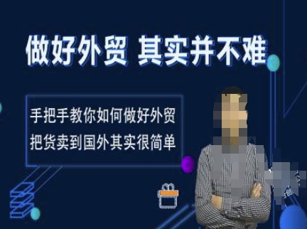做好外贸并不难，手把手教你如何做好外贸，把货卖到国外其实很简单-第一资源站