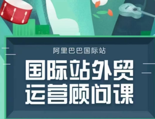 国际站运营顾问系列课程，一套完整的运营思路和逻辑-第一资源站