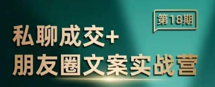 私聊成交朋友圈文案实战营，比较好的私域成交朋友圈文案课程-第一资源站