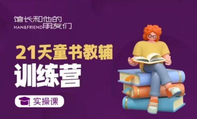 21天童书教辅训练营，短视频起号到变现实操课-第一资源站
