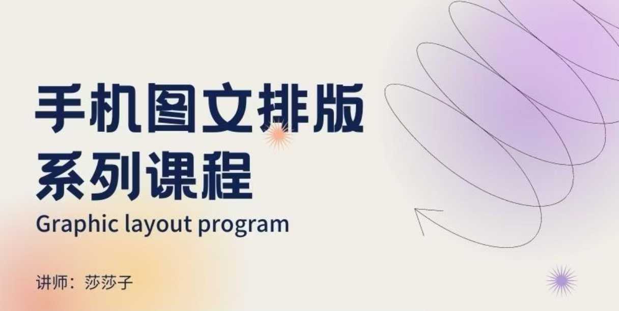 手机图文排版系列课程，​朋友圈美学营销/图文排版设计等-第一资源站