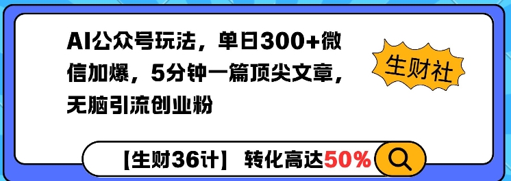 AI公众号玩法，单日300+微信加爆，5分钟一篇顶尖文章无脑引流创业粉-第一资源站