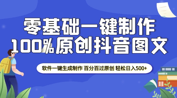 2025零基础制作100%过原创抖音图文 软件一键生成制作 轻松日入500+-第一资源站