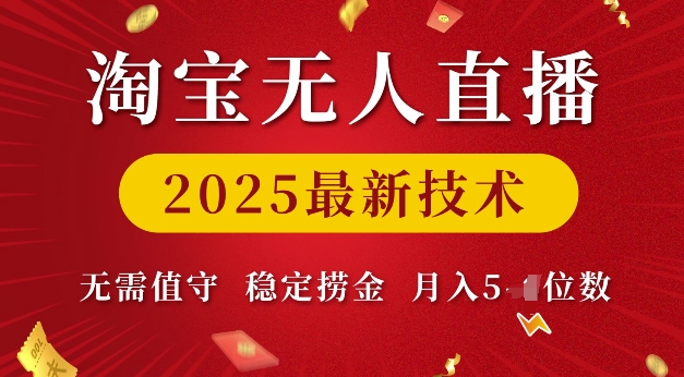 淘宝无人直播2025最新技术 无需值守，稳定捞金，月入5位数【揭秘】-第一资源站