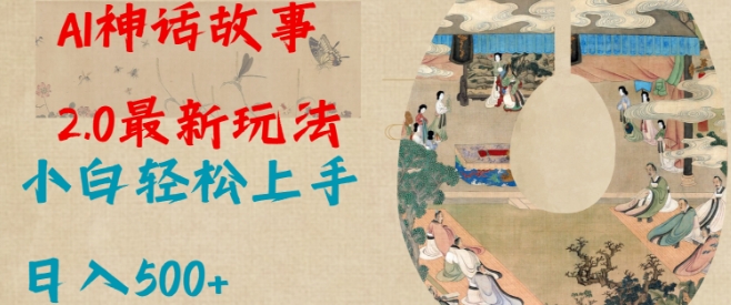 Al神话故事2.0最新玩法，小白轻松上手，日入多张-第一资源站