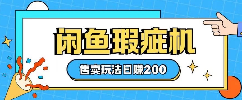 咸鱼瑕疵机售卖玩法0基础也能上手，日入2张-第一资源站