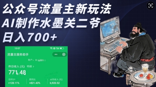 公众号流量主新玩法，AI制作水墨关二爷，日入多张-第一资源站