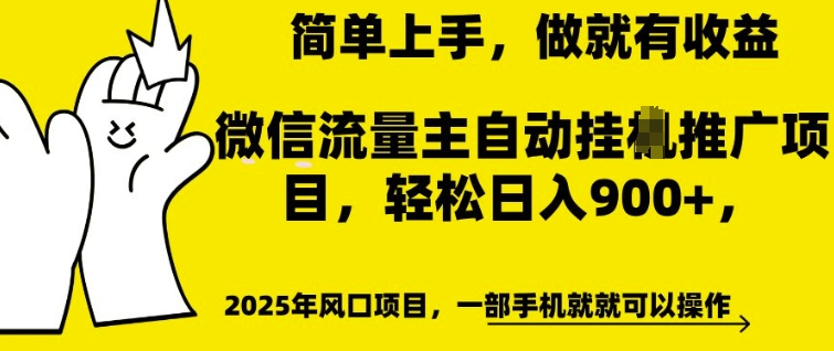 微信流量主自动挂JI推广，轻松日入多张，简单易上手，做就有收益【揭秘】-第一资源站