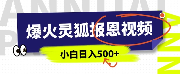 AI爆火的灵狐报恩视频，中老年人的流量密码，5分钟一条原创视频，操作简单易上手，日入多张-第一资源站