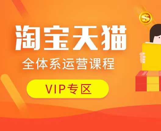 淘宝天猫全体系运营课程：店铺全系运营、动销玩法、付费推广、流量提升、擦边球玩法等等-第一资源站