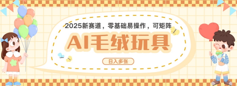 2025AI卡通玩偶赛道，每天五分钟，日入好几张，全程AI操作，可矩阵操作放大收益-第一资源站
