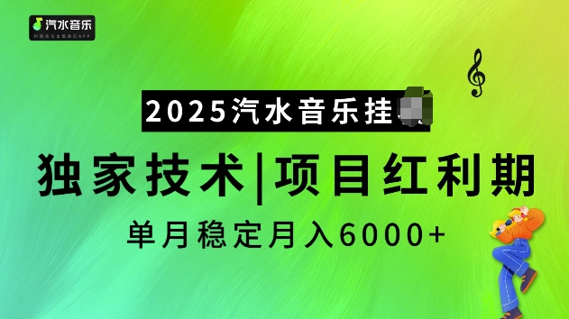 2025汽水音乐挂JI项目，独家最新技术，项目红利期稳定月入6000+-第一资源站