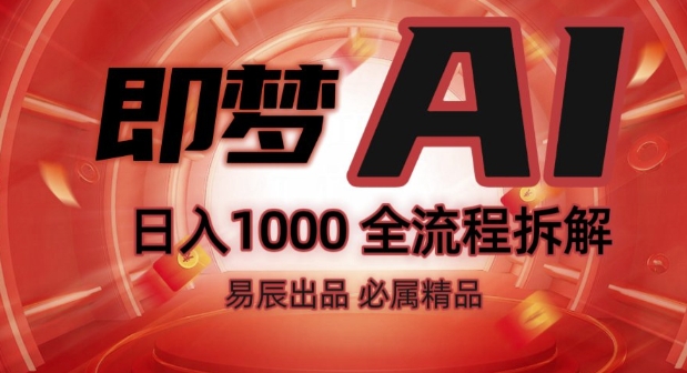 抖音最火的副业玩法拆解!即梦AI抖音副业操作全流程教学!-第一资源站