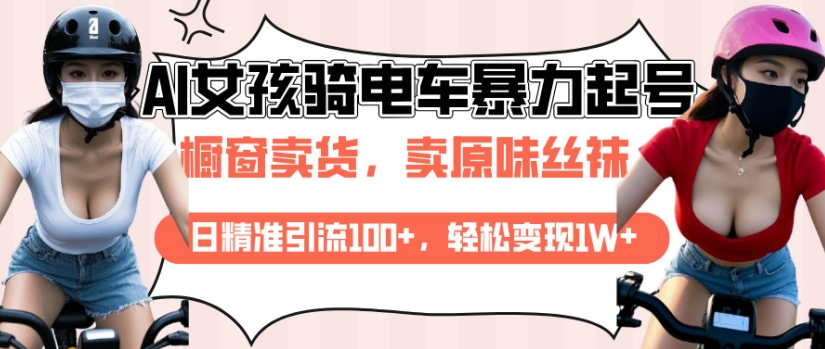 AI起号美女骑电车视频，日精准引流100+，轻松变现1W+-第一资源站