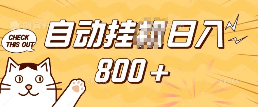 小程序挂JI掘金，纯手机操作，稳稳日入多张，小白宝妈，学生党轻松上手是副业兼职的不二之选【揭秘】-第一资源站