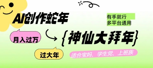 AI创作蛇年各路神仙大拜年，月入过万，有手就行，多平台通用！-第一资源站