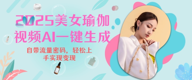 2025瑜伽美女视频，简单流量变现新玩法-第一资源站