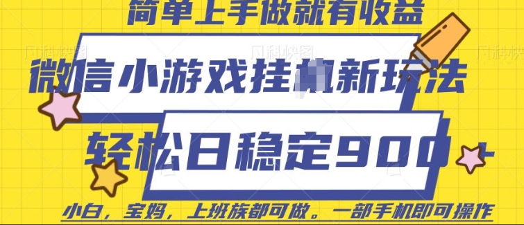 微信小游戏挂JI玩法，日稳定9张，一部手机即可【揭秘】-第一资源站